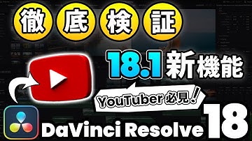 【DaVinci Resolve 18.1 新機能】YouTubeに動画を直接アップロードする機能を検証 | この機能が向いている人、向いていない人