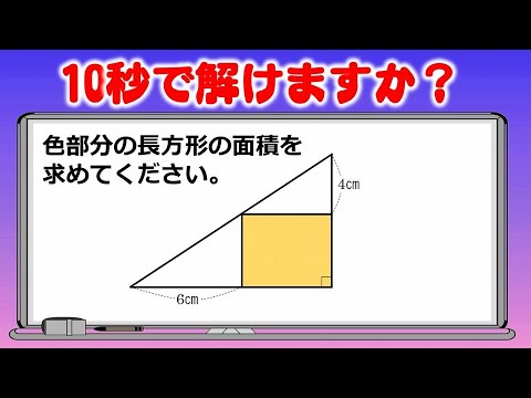 面積クイズ 10秒以内に解ける問題です あなたはどう解きますか Youtube