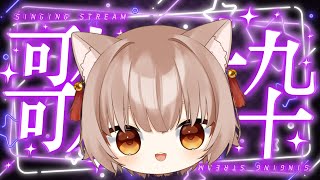 【#KARAOKE】可愛い曲中心💛ちょみっと歌枠♬【#おいでませりく猫 】