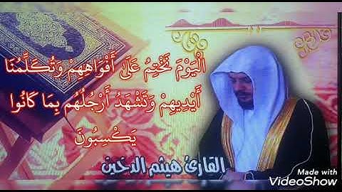 هيثم  الدخين سورة يس