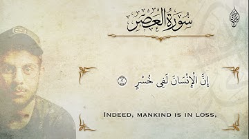 اول مرة تسمعها من القارئ اسالام صبحي   سورة العصر تلاوة خاشعة