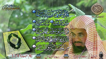 114 المصحف المجود -سورة الناس -الشيخ سعود الشريم