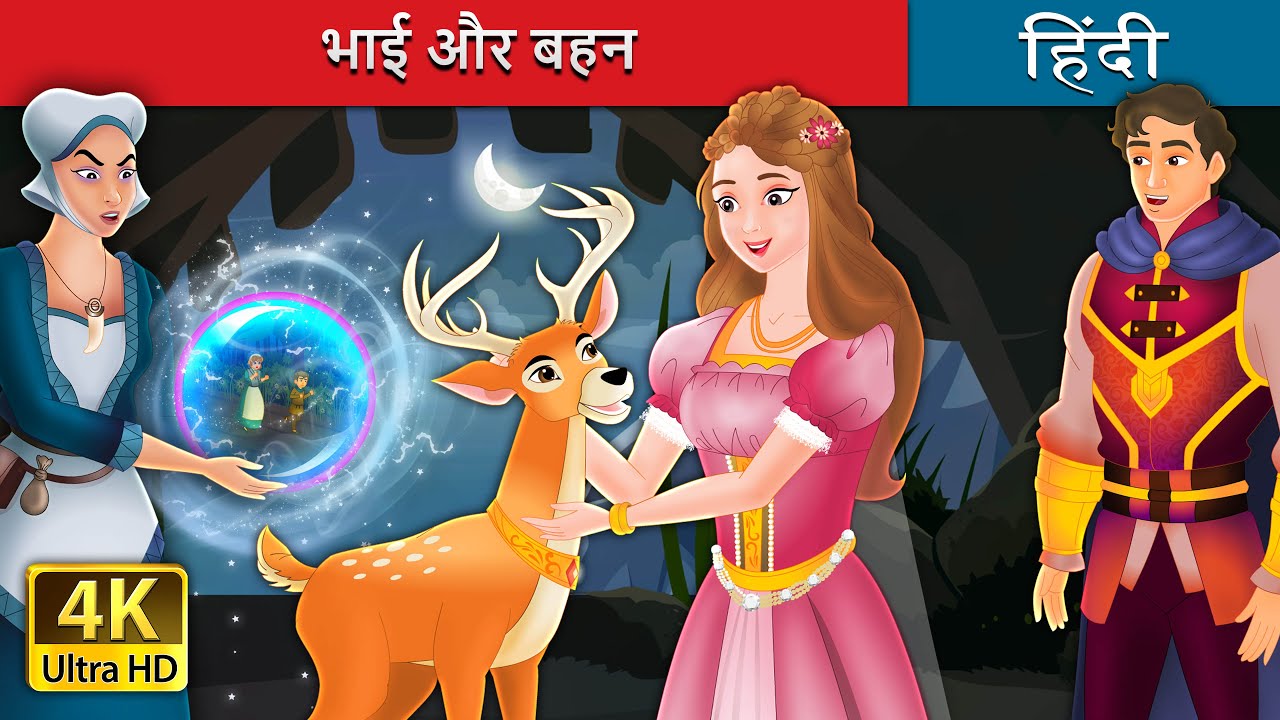 भाई और बहन | Brother And Sister in Hindi | @HindiFairyTales