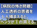 【病院の怖さ問題】人工透析の患者を１人捕まえると、ベンツが１台買える。【スカットいい話CH】