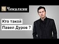 Кто такой Павел Дуров?