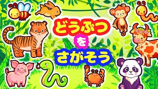 【知育アニメ】赤ちゃん・子供向けアニメ動物 ど～こだ？ かくれんぼ ＊ 探索 ゲーム Animal animation for kids【子供向け】 peekaboo