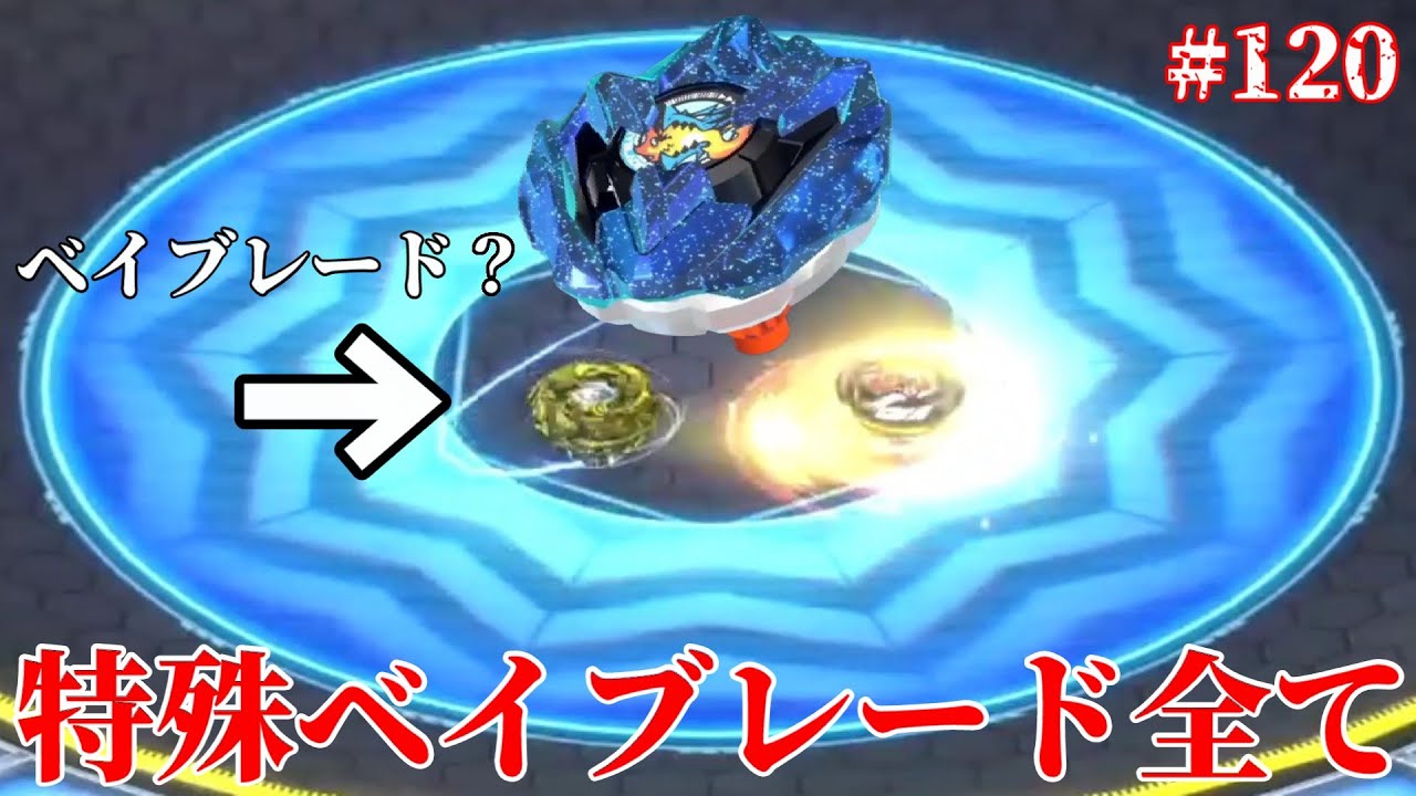 総編集】これがベイブレード？見たことない特殊な戦いが繰り広げられる