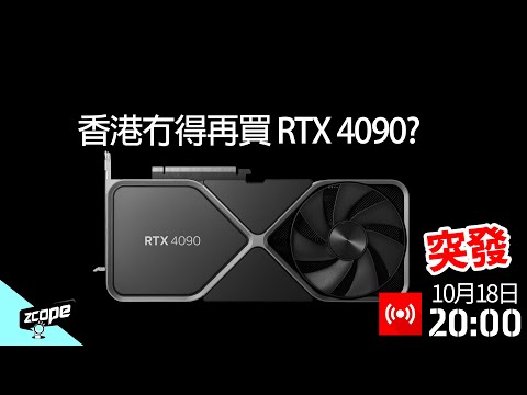 [突發] 香港冇得買 RTX 4090 ? 對華出口先進晶片限制燒到 Gaming 卡?