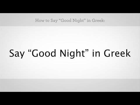 Βίντεο: How to Say Goodnight in Greek: Kalinikta