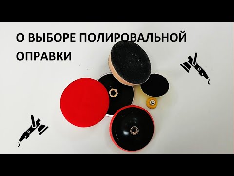 О выборе полировальных оправок (тарелок).