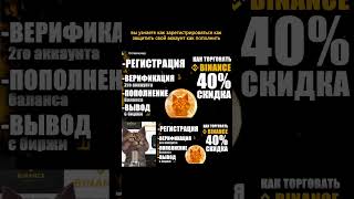 Как торговать на Бинанс со скидкой регистрация инструкция и обучение для новичков!