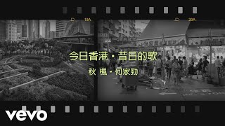 Video thumbnail of "何家勁 Kenny Ho - 秋楓"