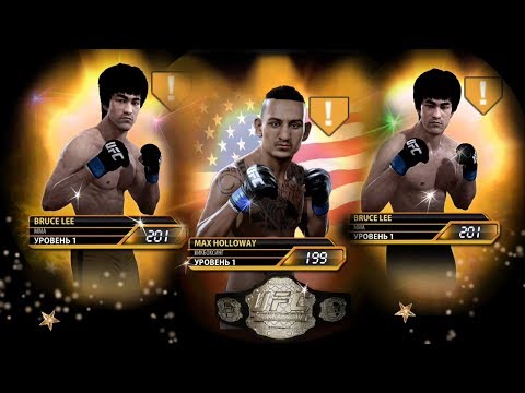 Видео: UFC mobile СУПЕР КОРОБКА за Событие недели 2 Брюса Ли+чемпион Макс Холовэй, прокачка РАВНАЯ ИГРА