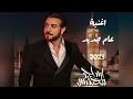 اغنية راس السنه 2024 كل عام وانت حبيبي - ماجد المهندس || اغاني راس السنه الجديده