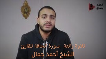 تلاوة رائعة لسورة الحاقة | الشيخ أحمد جمال