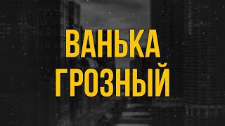 Ванька Грозный (2008) - #Рекомендую Смотреть, Онлайн Обзор Фильма