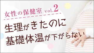 生理中なのに基礎体温が高い