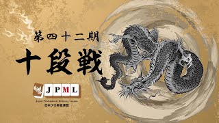 第42期十段戦~ベスト16Ｄ卓~