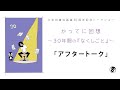 久米田康治画業30周年記念トークショー「アフタートーク」