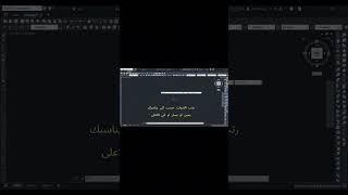 Classic view in AutoCAD | كيف تغير واجهة الاوتوكاد الى كلاسك #اكسبلور