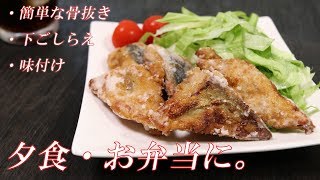 夕食やお弁当に！サバの竜田揚げ（簡単な骨抜き・下処理・味付けをご紹介） Fried Mackerel