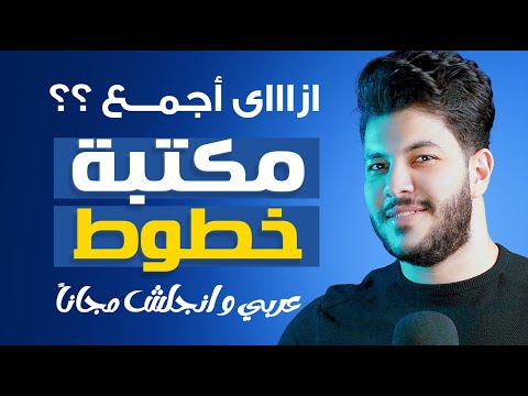 كيفية تحميل وتجميع مكتبة خطوط عربي و ش من اختيارك مجااانا بطريقة سهلة وبسيطة