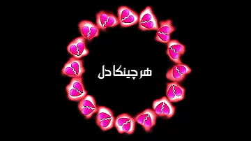 کلیپ بلوچی عاشغانه اول تا وفا داشته چون بوت بی وفا بوته 