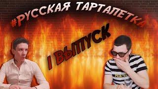 РУССКАЯ ТАРТАЛЕТКА! 1 Выпуск! Острая еда!