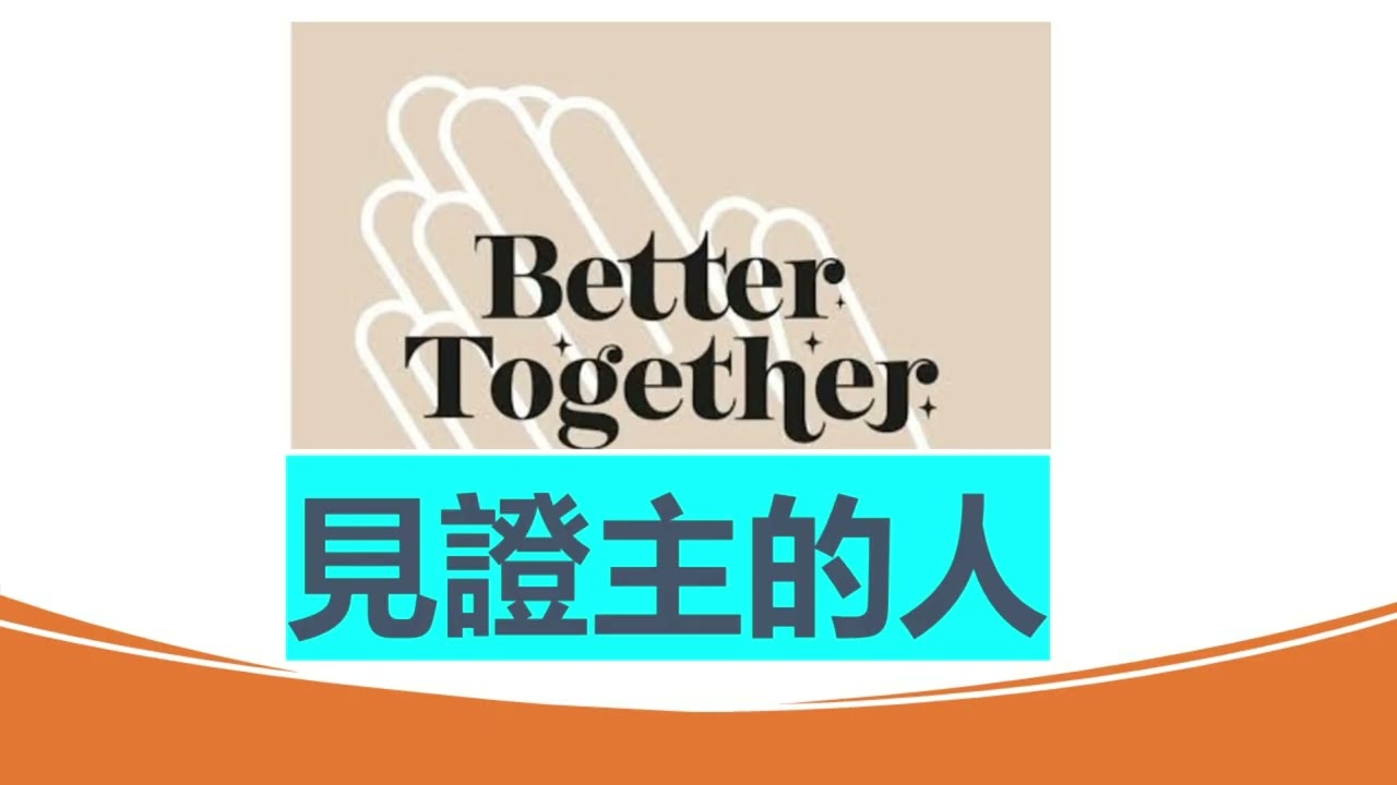 愛主敢死隊_黃金成教士_使徒行傳 5：29-42