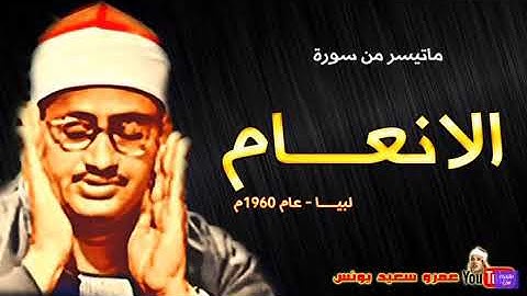 سورة الأنعام المنشاوي ليبيا ١٩٦٠ Minshawi