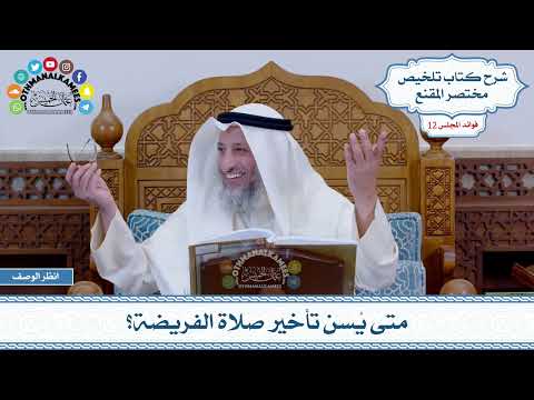 591 - متى يُسن تأخير صلاة الفريضة؟ - عثمان الخميس