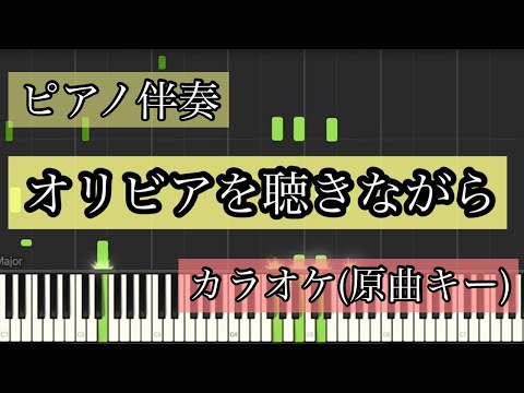 【ピアノカラオケ】オリビアを聴きながら/杏里(原曲キー)