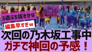 Download Lagu 【乃木坂46】次回の乃木坂工事中神回の予感【反応集】 MP3 Download Lagu 【乃木坂46】次回の乃木坂工事中神回の予感【反応集】 MP3