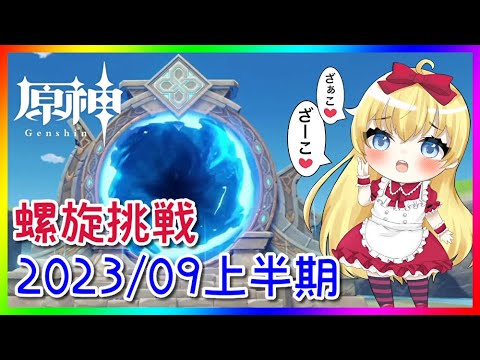 【原神】螺旋挑戦2023/09上半期！0から始める原神！！#132【原神/Genshin】