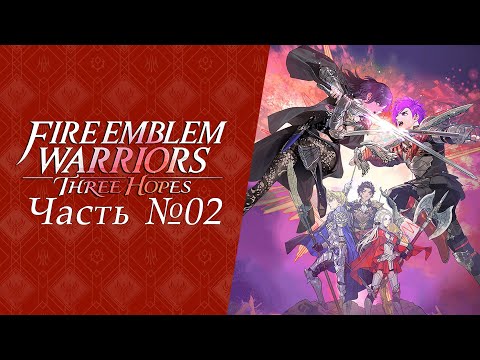 Видео: Fire Emblem Warriors: Three Hopes - Часть №02 [Пролог]