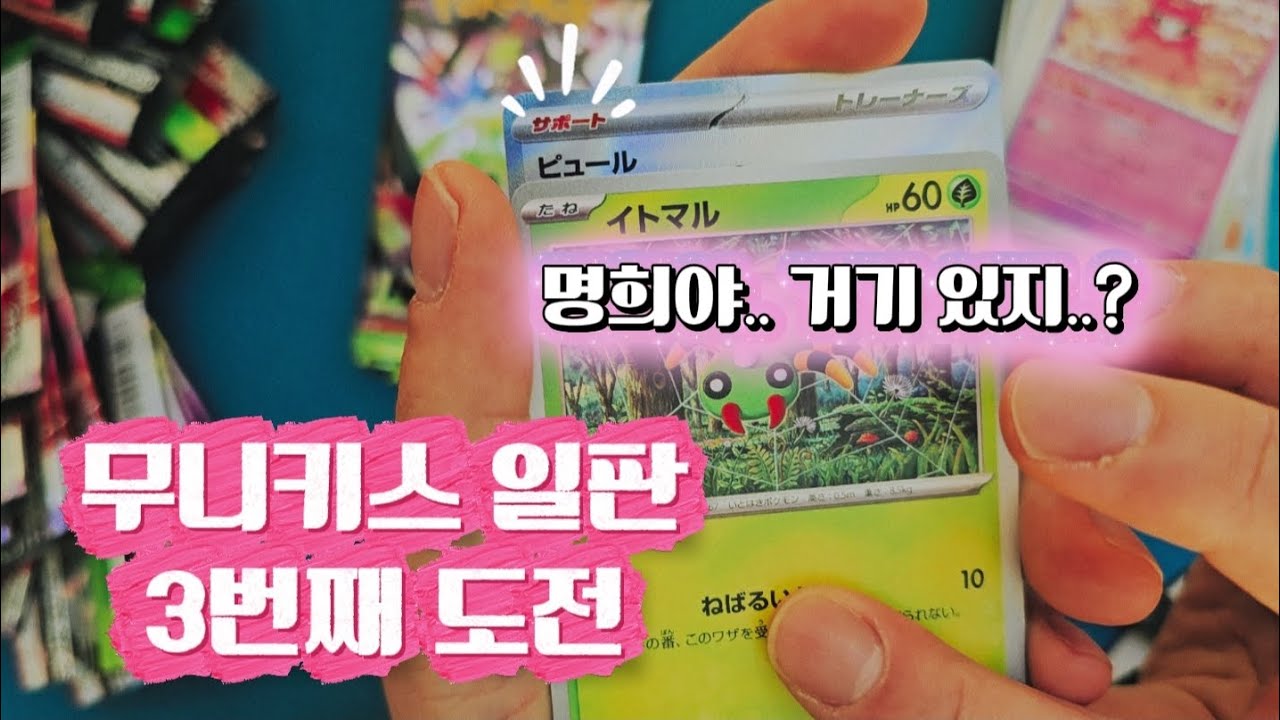 포켓몬카드 무니키스 3번째 도전! 명희야.. 거기 있지?