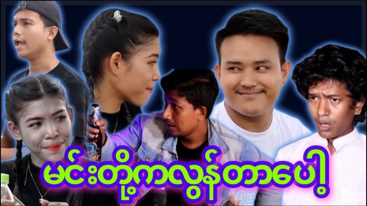 “” မင်းတိုက  လွန်တာပေါ့ကွာ “” #myko #မင်ကို #Funny #comedy #ဟာသ #မင်ကိုဟာသ #ဟာသများ