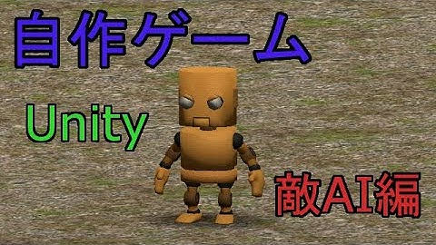 自作！！3DアクションゲームPart8（敵作成、（AI、モーション）編）【Unity】【ゆっくり】