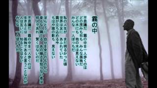 ヘルマン・ヘッセ「霧の中」日本の名文を歌おう