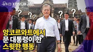 캄보디아를 결코 잊을 수 없게 만든 문 대통령 앙코르와트 시찰 그리고 끝까지 감동인 환송 행사 풀스토리