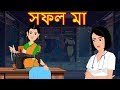 কঠোর পরিশ্রম মা || Bangla Cartoon || Bengali Fairy tales-Rupkothar Golpo-Thakumar Jhuli