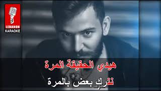 فوتي بعلاقة   حسام جنيد كاريوكي - Foote b3ala2a - Houssam jneid Karaoke