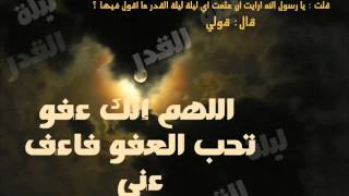 دعاء ليلة القدر 2015-1436 laylat al qadr doaa