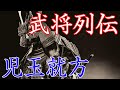 児玉就方 毛利水軍を率いて転戦した智将