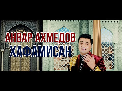 Анвар Ахмедов - Хафамисан