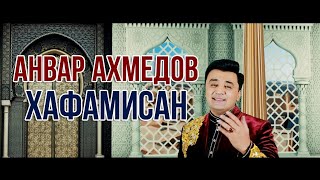 ПРЕМЬЕРА! Анвар Ахмедов - Хафамисан 2021