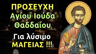 Προσευχή Αγίου Ιούδα Θαδδαίου - Για λύσιμο μαγείας, βασκανία, γλωσσοφαγιά, κακό μάτι και γκρίνια !!