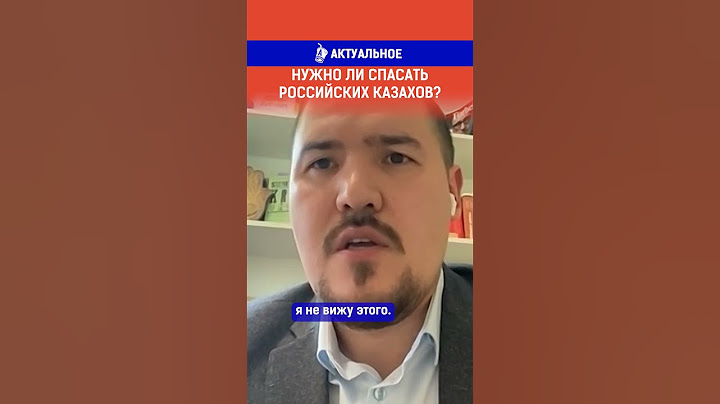 Нужно ли спасать российских казахов?