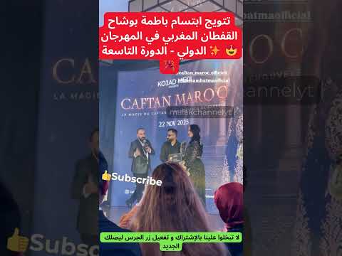 تتويج ابتسام باطمة بوشاح القفطان المغربي فيالمهرجان الدولي الدورة 9  مشاهير  