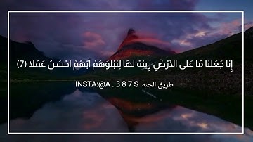 أجمل حالات واتساب : مقاطع قرآنيه 'بصوت الشيخ هزاع البلوشي."سورة الكهف"